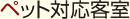 �y�b�g�Ή��q��