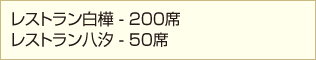 レストラン白樺-200席 レストラン八汐-50席