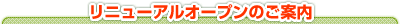 リニューアルオープンのご案内