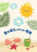 夏の湯元イベント情報