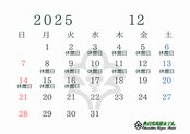 ２０２５年１２月休館日のお知らせ