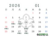 2026年1月休館日のお知らせ