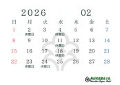 2026年2月休館日のお知らせ