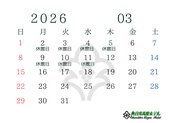 2026年3月休館日のお知らせ
