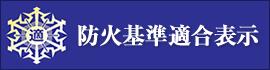 防火基準適合表示